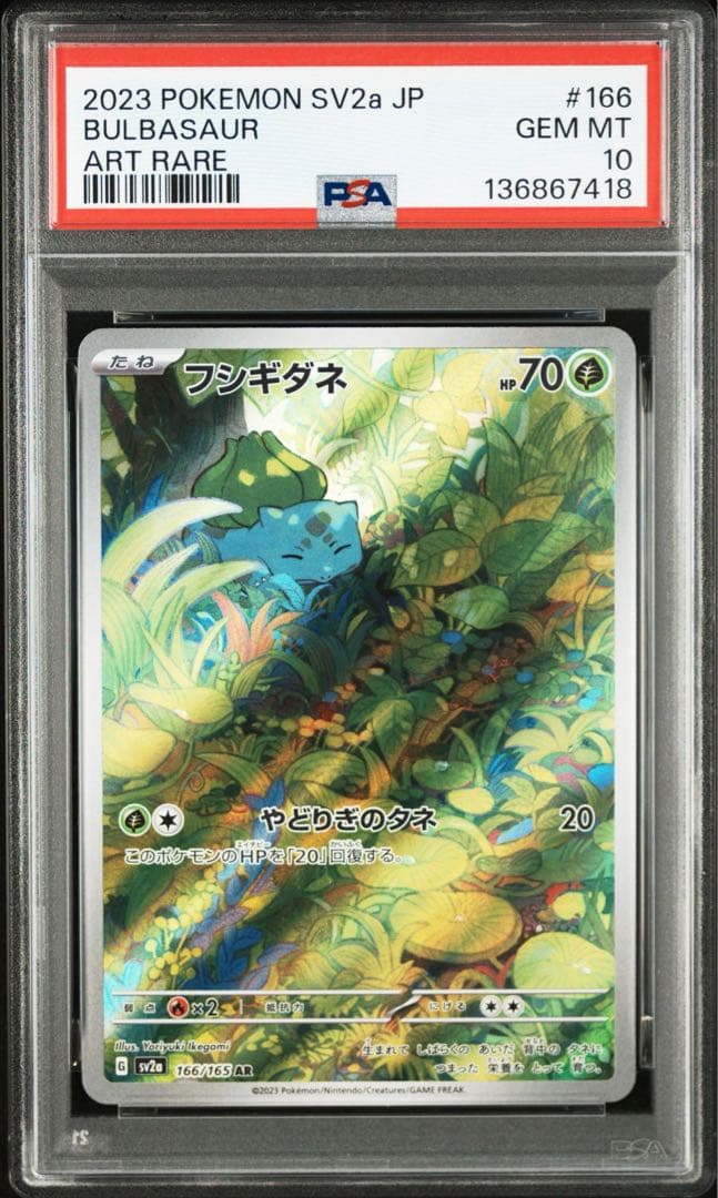 【最高評価PSA10 6連番】 151 フシギダネar