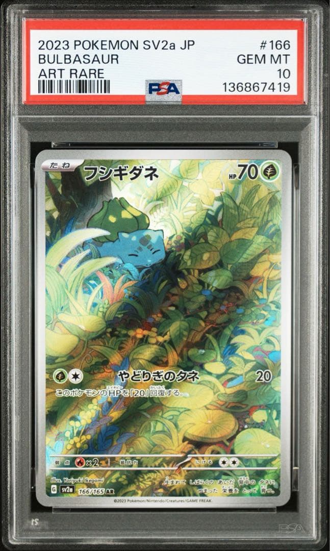 【最高評価PSA10 6連番】 151 フシギダネar