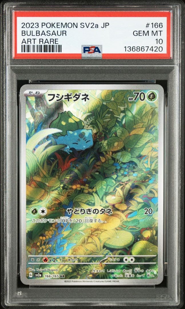 【最高評価PSA10 6連番】 151 フシギダネar