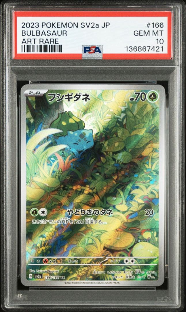 【最高評価PSA10 6連番】 151 フシギダネar