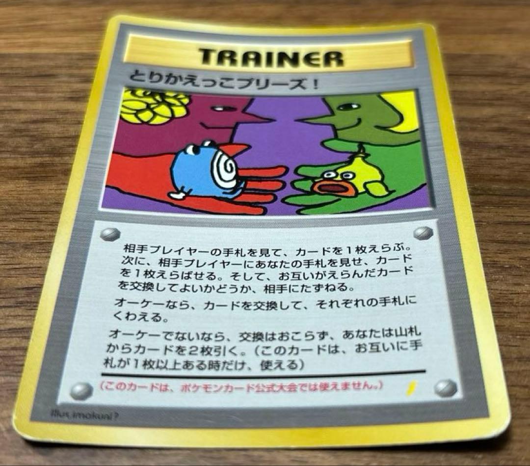 とりかえっこプリーズ 1998年版　プロモ ポケモンカード 旧裏