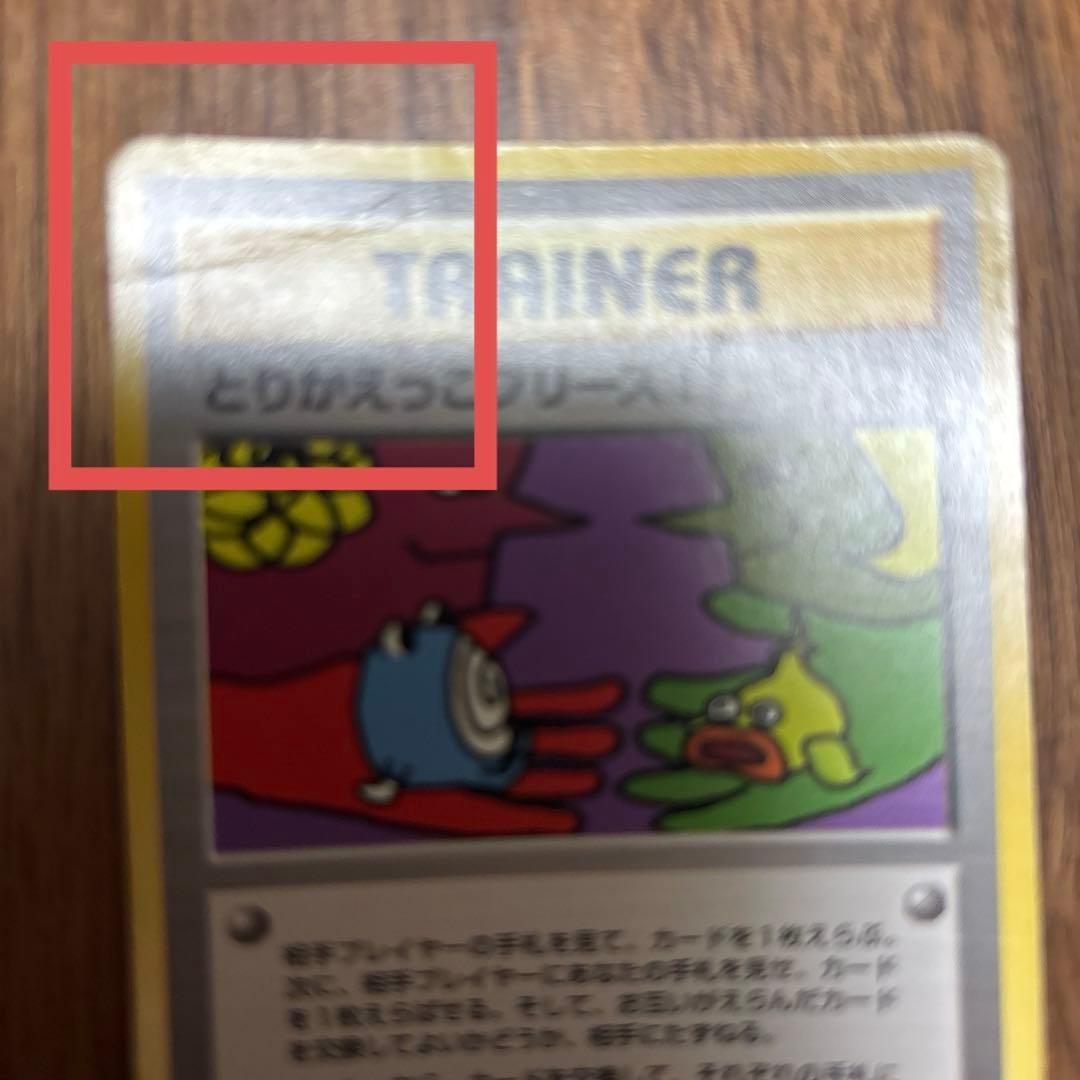 とりかえっこプリーズ 1998年版　プロモ ポケモンカード 旧裏