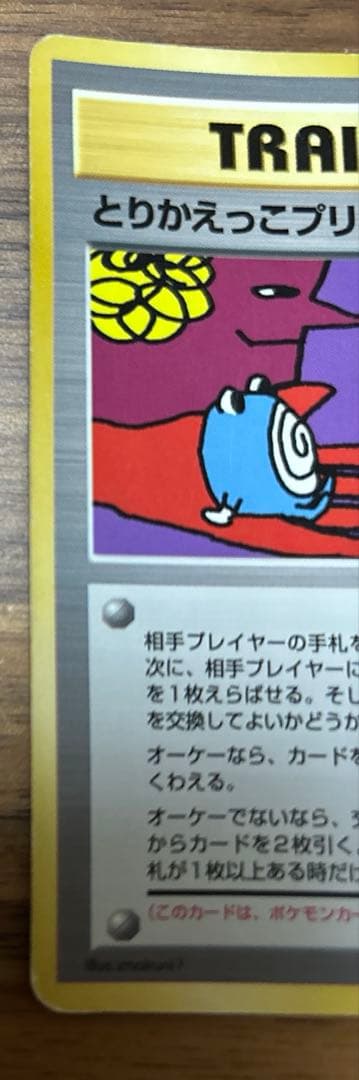 とりかえっこプリーズ 1998年版　プロモ ポケモンカード 旧裏