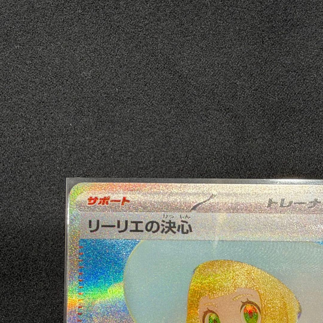 ポケモンカード 【リーリエの決心 SAR】