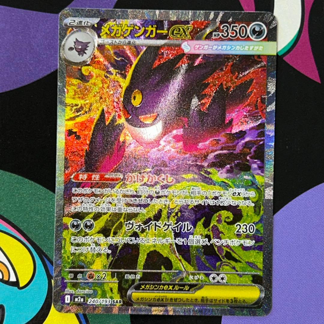 ク*ク様 ポケモンカードゲーム メガゲンガーex SAR