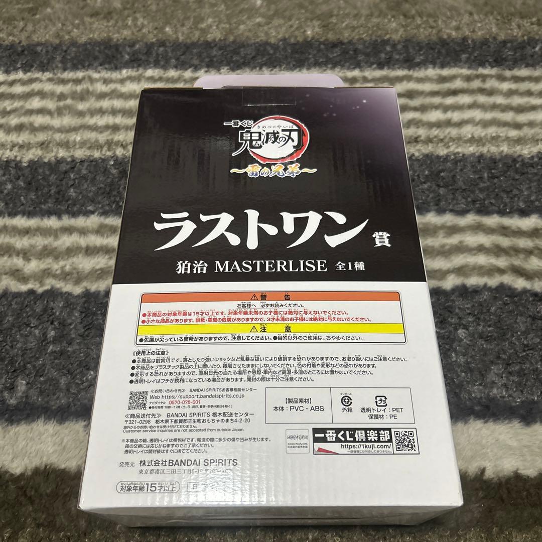 鬼滅の刃 伯治 MASTERLISE ラストワン賞(開封済み)