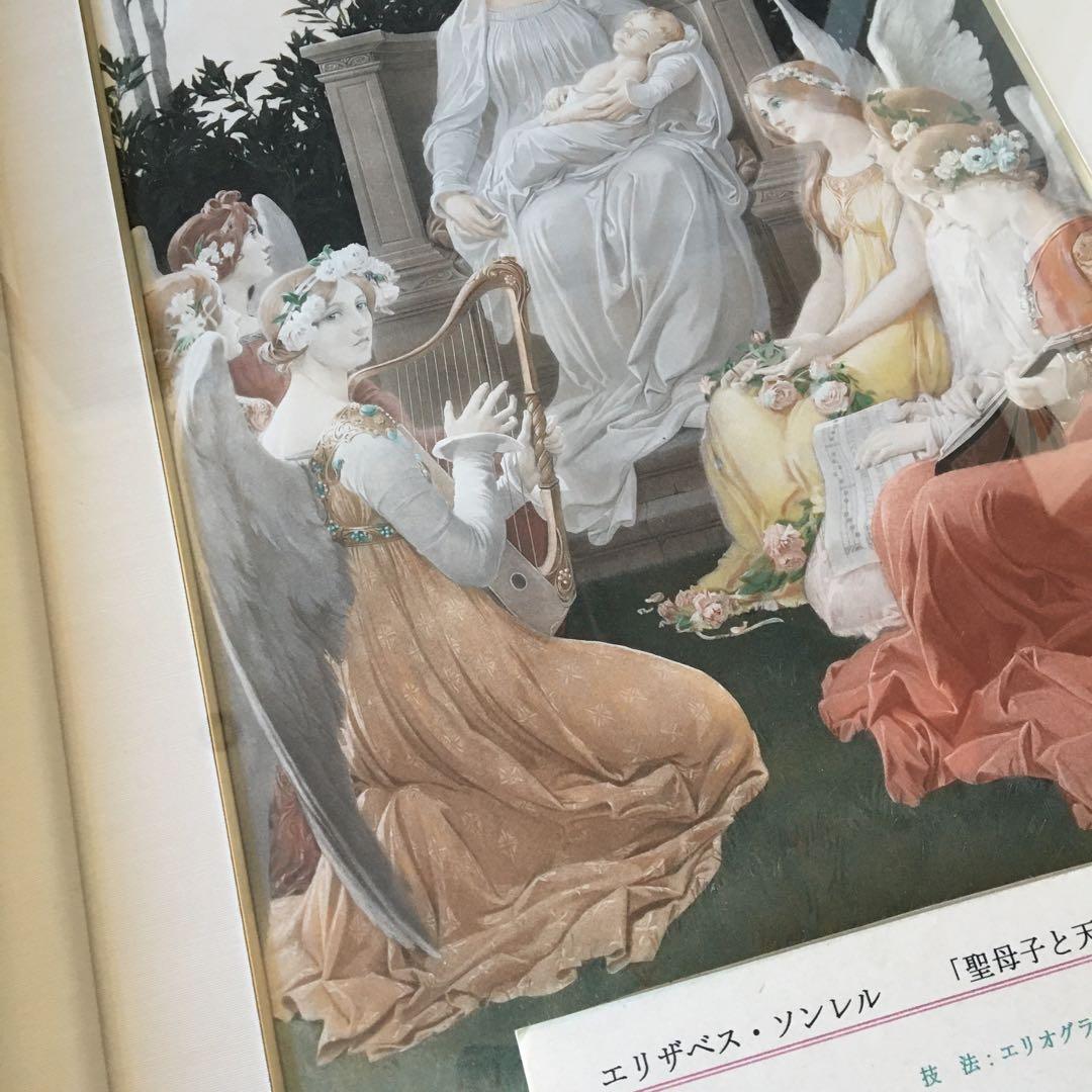 エリザベス·ソンレル「聖母子と天使」額装 複製工芸画 銅版画 絵画 D