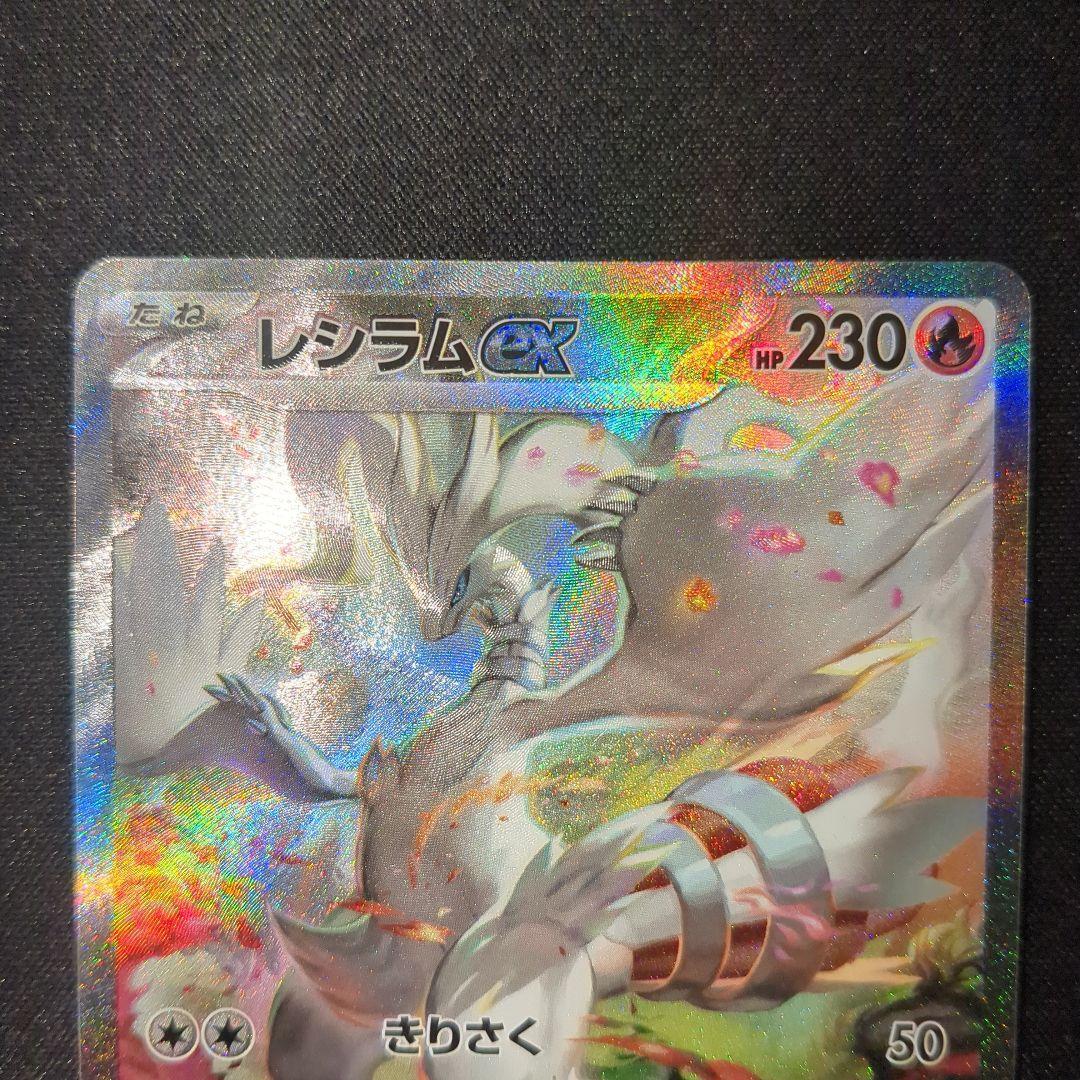 レシラムex 168/086 sar