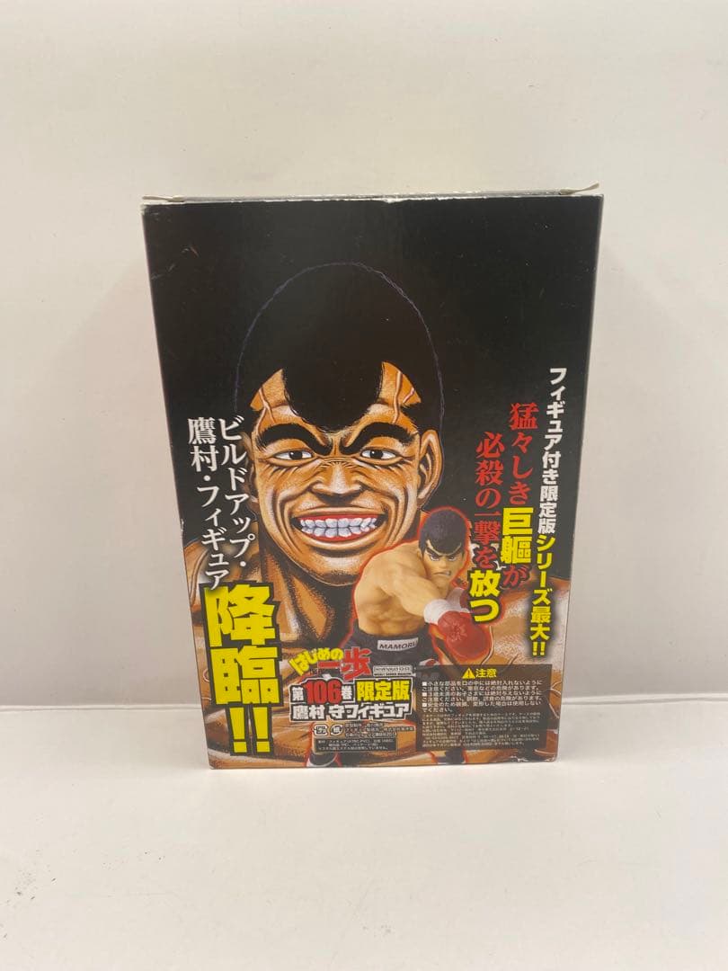 鷹村守 フィギュア はじめの一歩 第106巻 限定版