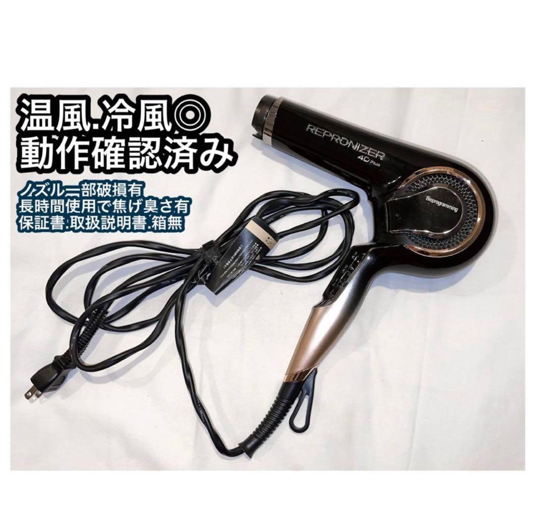 【♡シャネ子♡】温風冷風◎ レプロナイザー ドライヤー【微ジャンク】