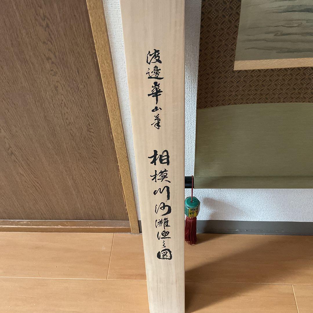 渡邉崋山 相模川沙灘漁之図 複製画 共箱保存箱在 天保2年9月制作品