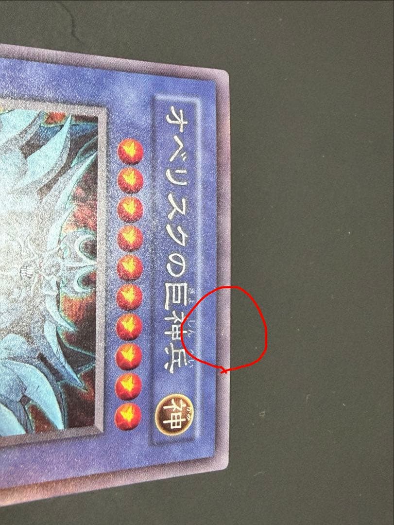 希少　オベリスクの巨神兵 G4-02 シク非貫通