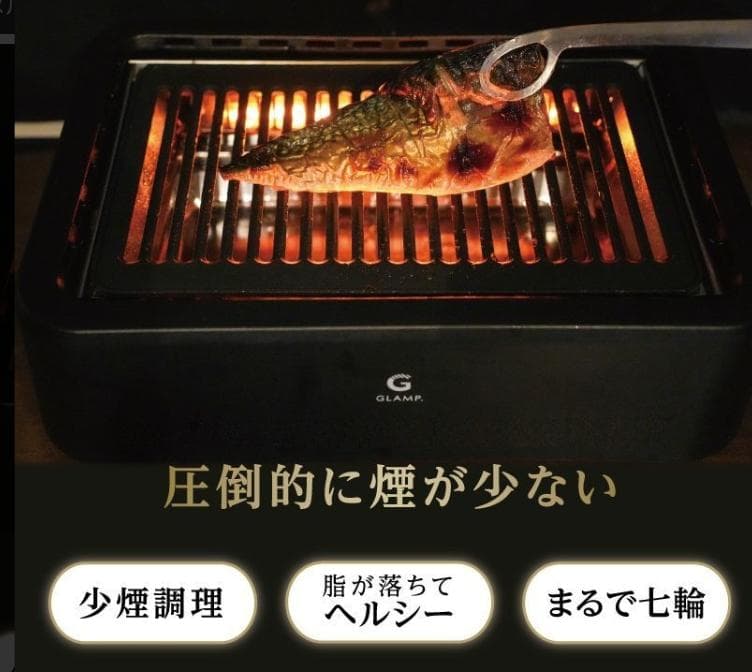 新品★GLAMP.グランプ 超少煙グリル BLACK SG01-BK