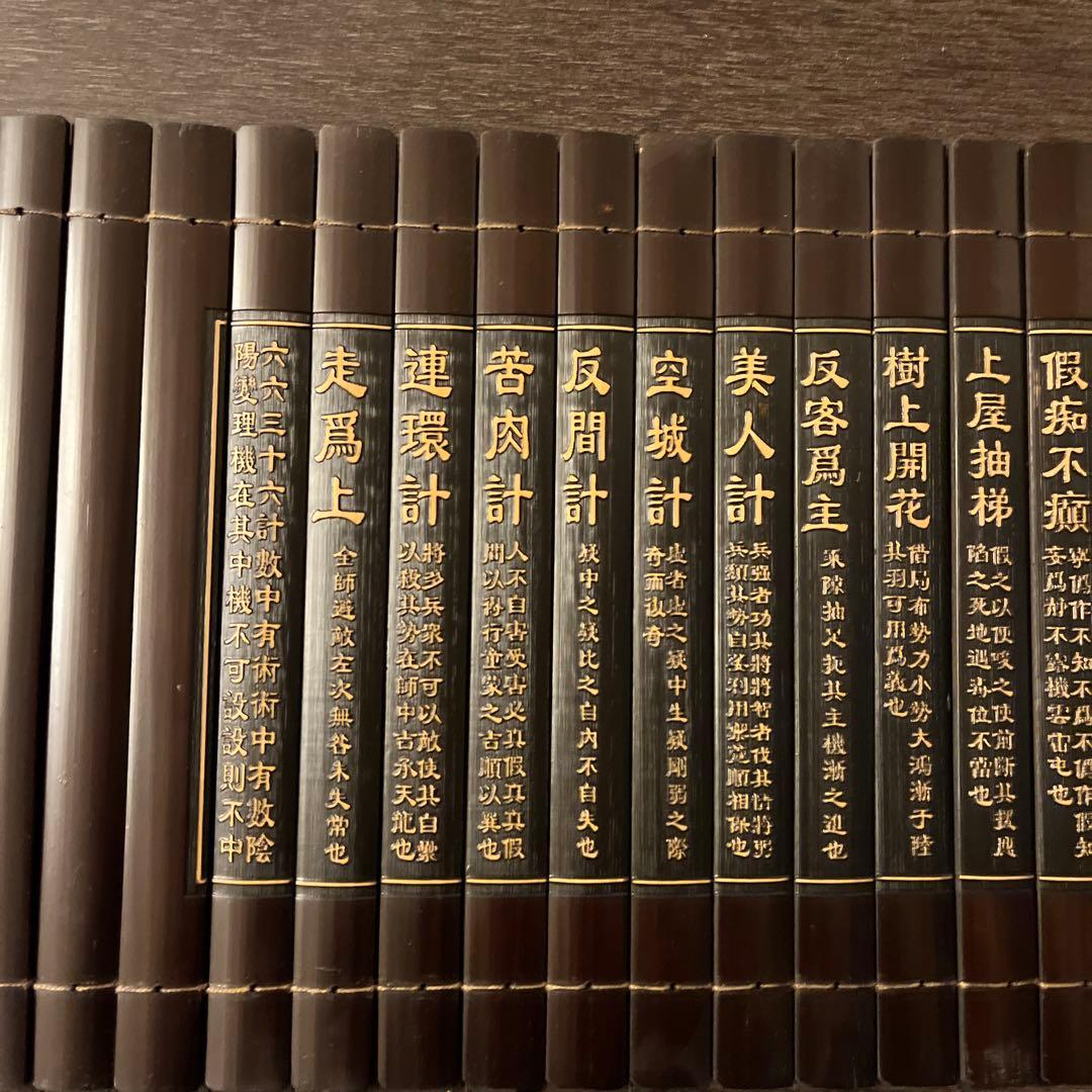 中国　中国の生き様を示す、三十六計(竹簡)