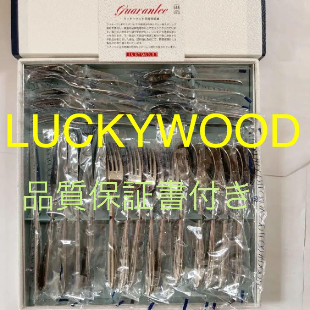 LUCKYWOOD (ラッキーウッド)カトラリーセット・25本・品質保証書付き