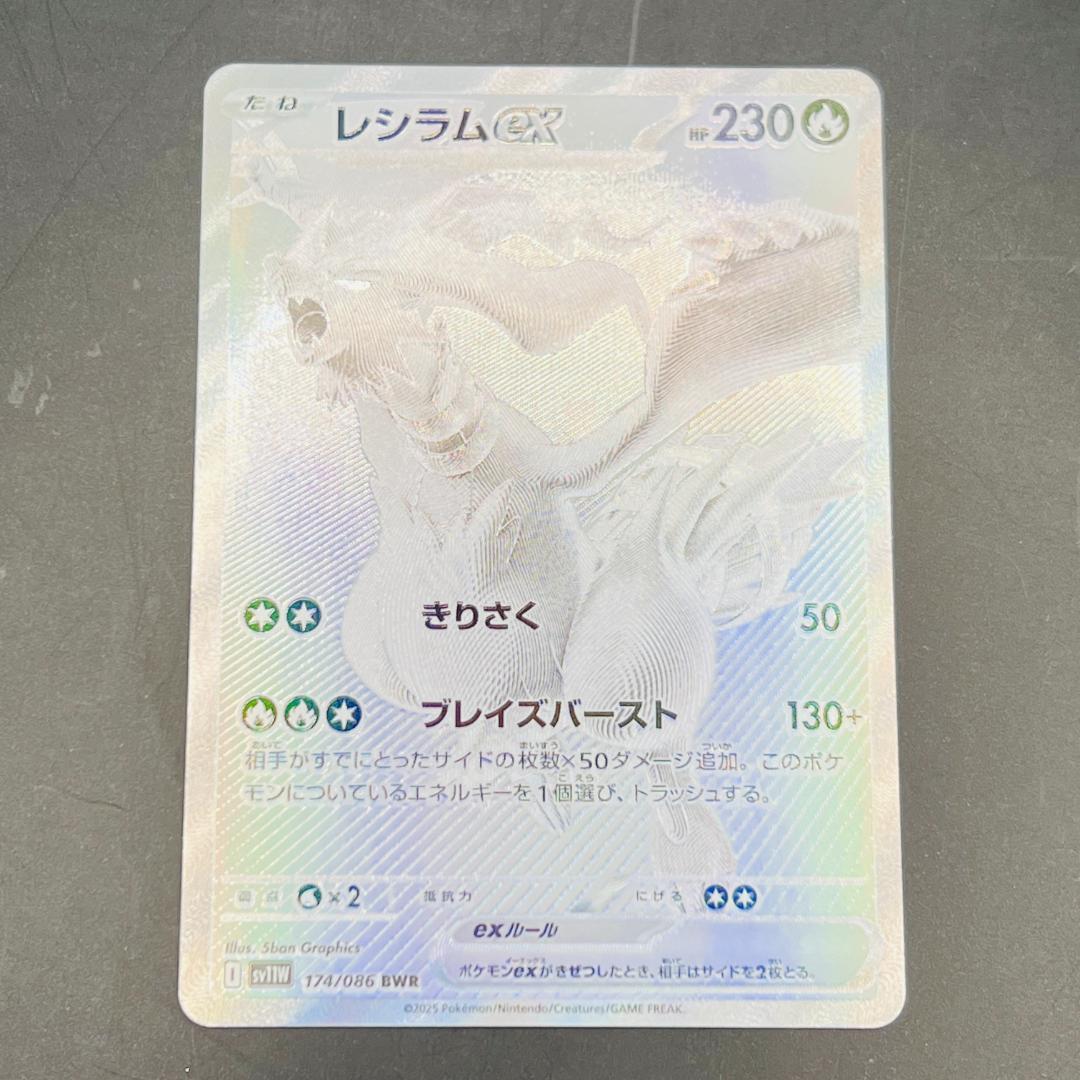 レシラムex BWR [SV11W 174/086] 拡張パック ホワイトフレア