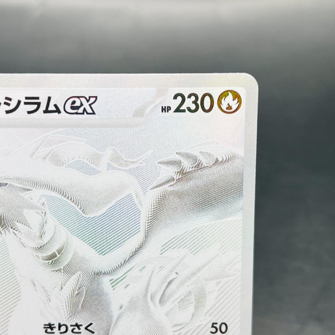 レシラムex BWR [SV11W 174/086] 拡張パック ホワイトフレア