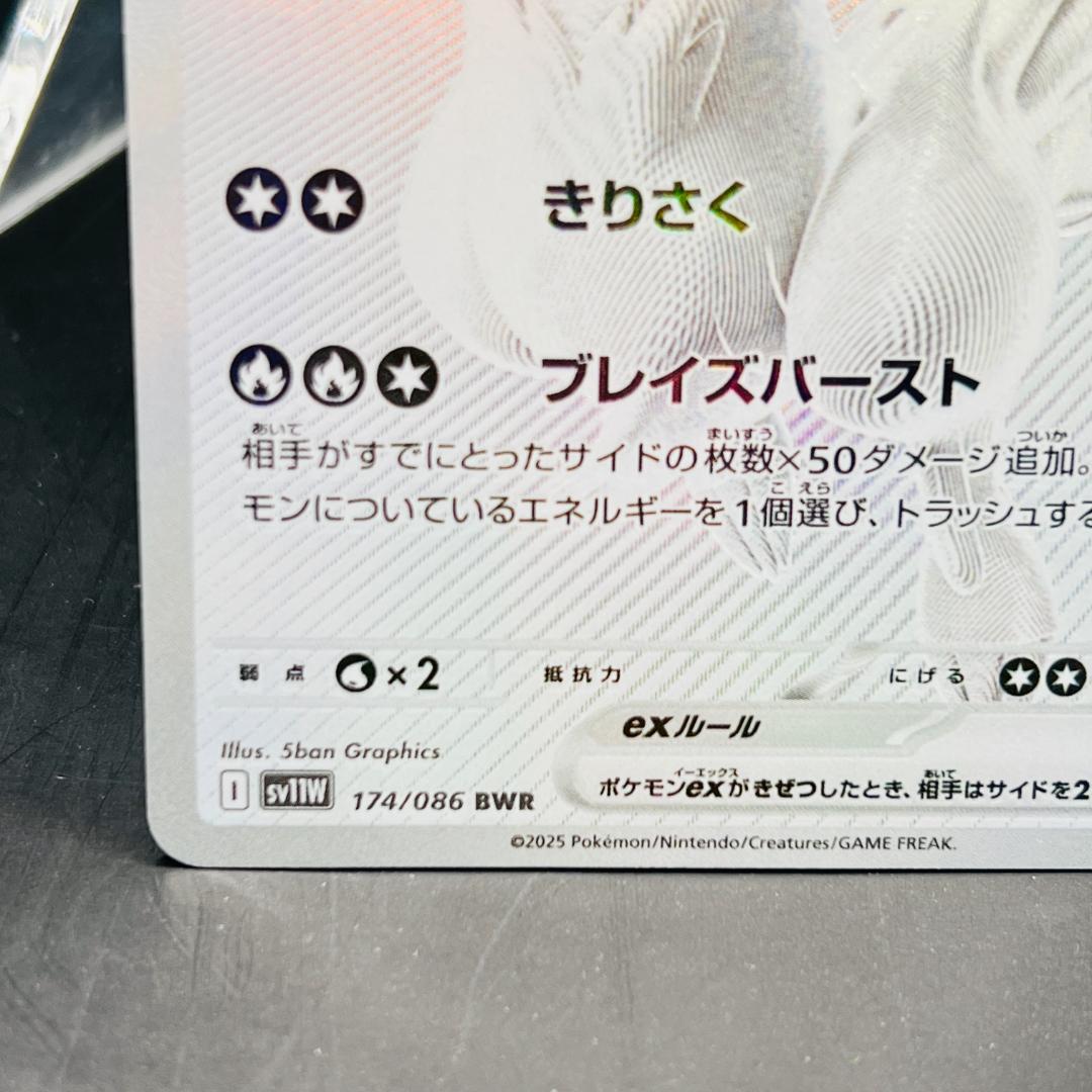 レシラムex BWR [SV11W 174/086] 拡張パック ホワイトフレア