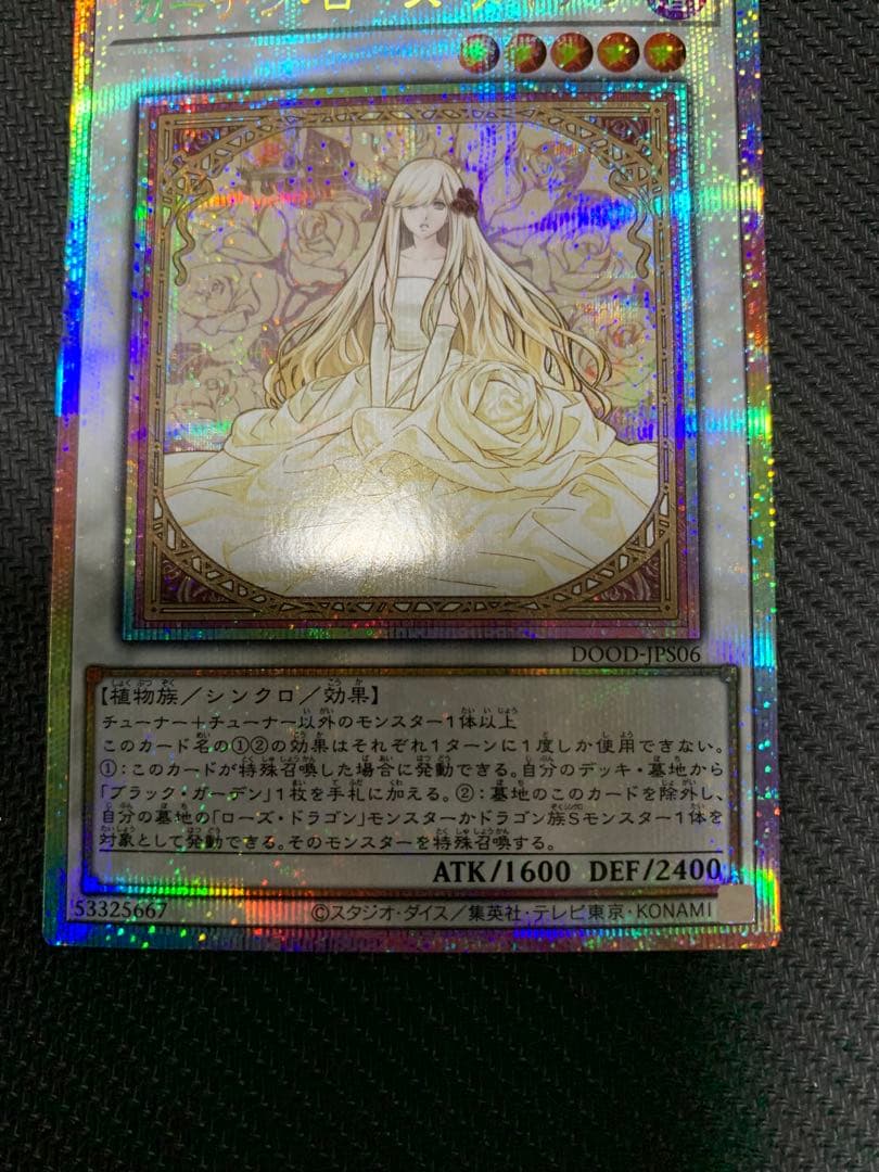 遊戯王　ガーデン・ローズ・メイデン プリズマ