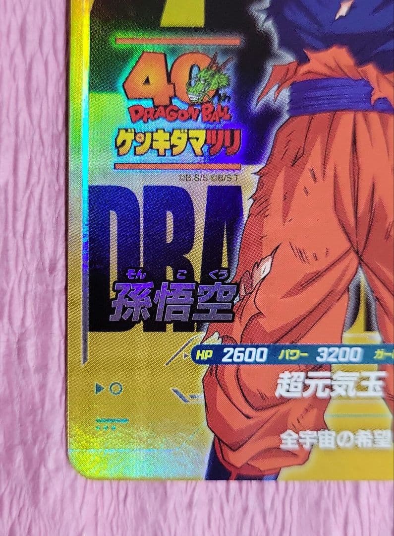 ※*つ様 ドラゴンボールスーパーダイバーズ 40th ゲンキダマツ SDVP-0