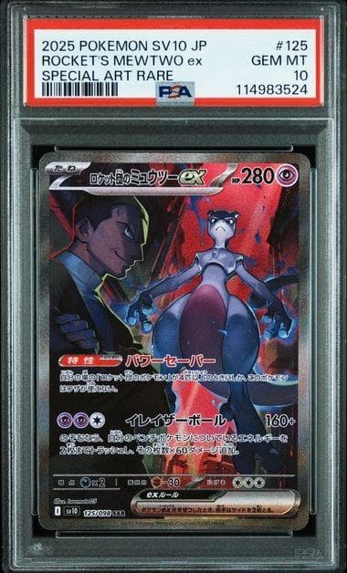 【PSA10連番】2025 ポケモンカード ロケット団のミュウツー ex