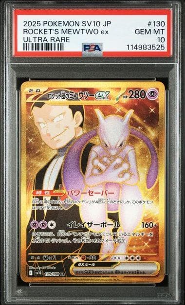 【PSA10連番】2025 ポケモンカード ロケット団のミュウツー ex