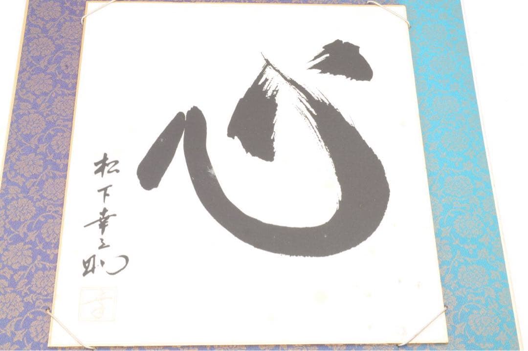 希少品 松下幸之助 書 心 台紙付き レア 書道