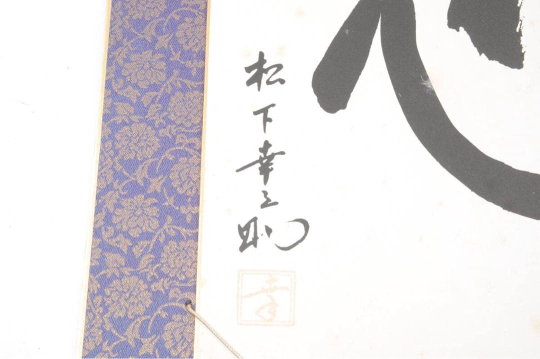 希少品 松下幸之助 書 心 台紙付き レア 書道