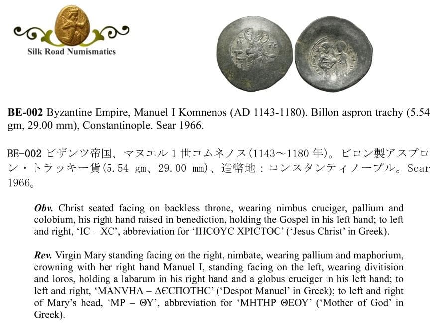 BE-002 ビザンツ帝国(東ローマ帝国)。ビロン製アスプロン・トラッキー貨。