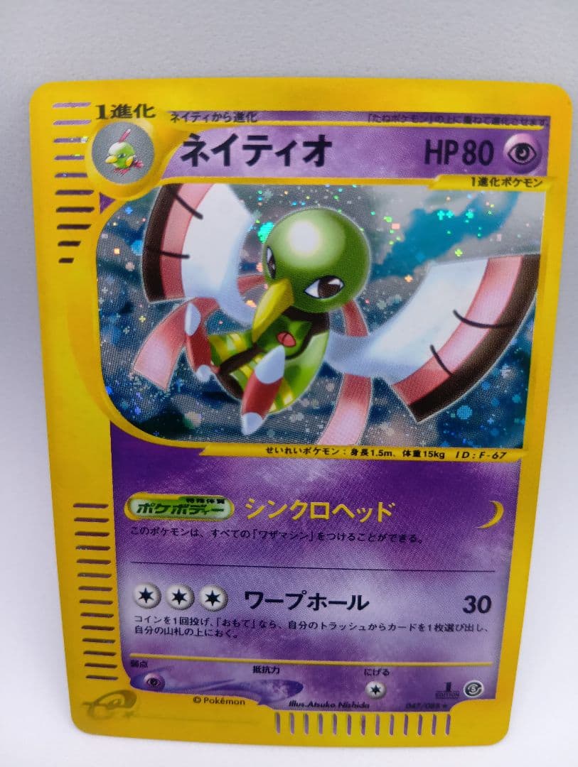 ネイティオ ★eシリーズ初版　047/088第5弾神秘なる山