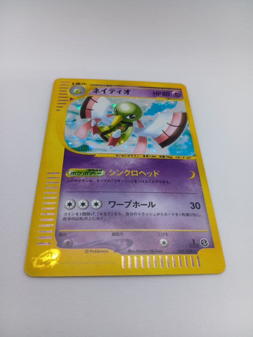 ネイティオ ★eシリーズ初版　047/088第5弾神秘なる山