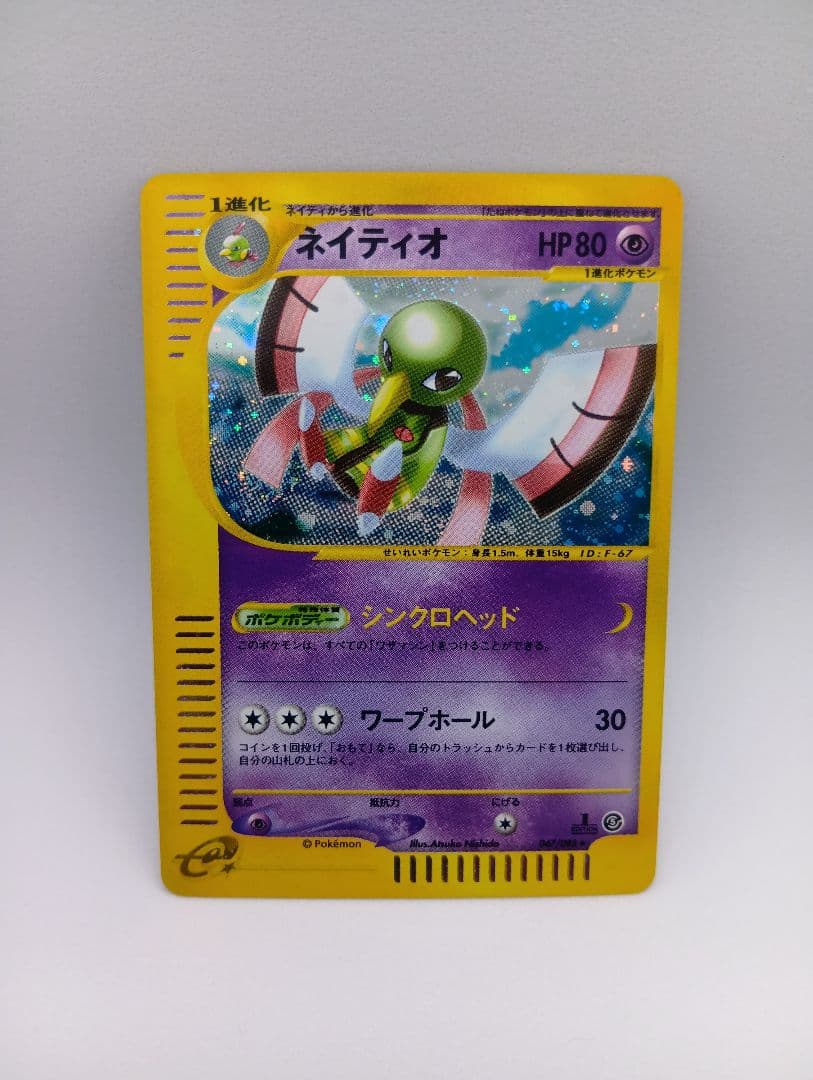 ネイティオ ★eシリーズ初版　047/088第5弾神秘なる山