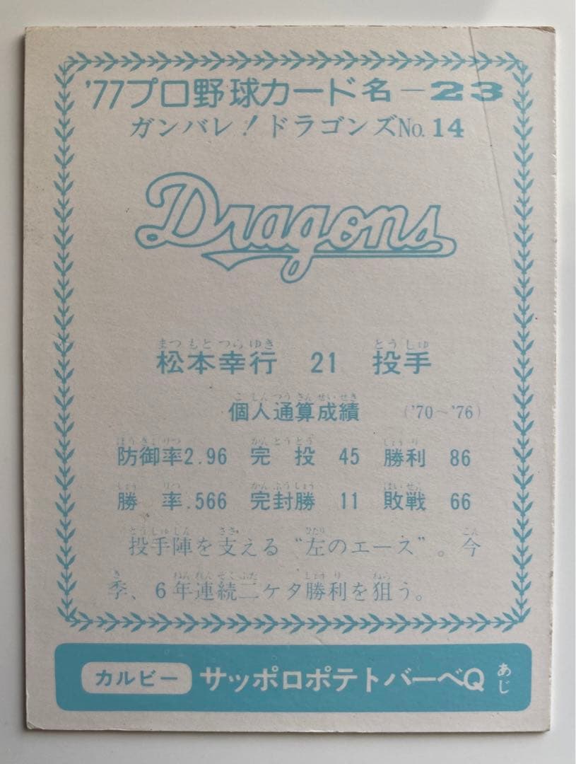 カルビープロ野球カード