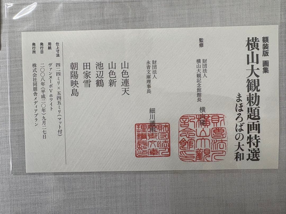 「池辺鶴」　横山大観　勅題画特選 絹本着色 絵画　日本画 風景画 額装