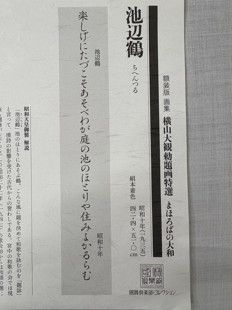 「池辺鶴」　横山大観　勅題画特選 絹本着色 絵画　日本画 風景画 額装