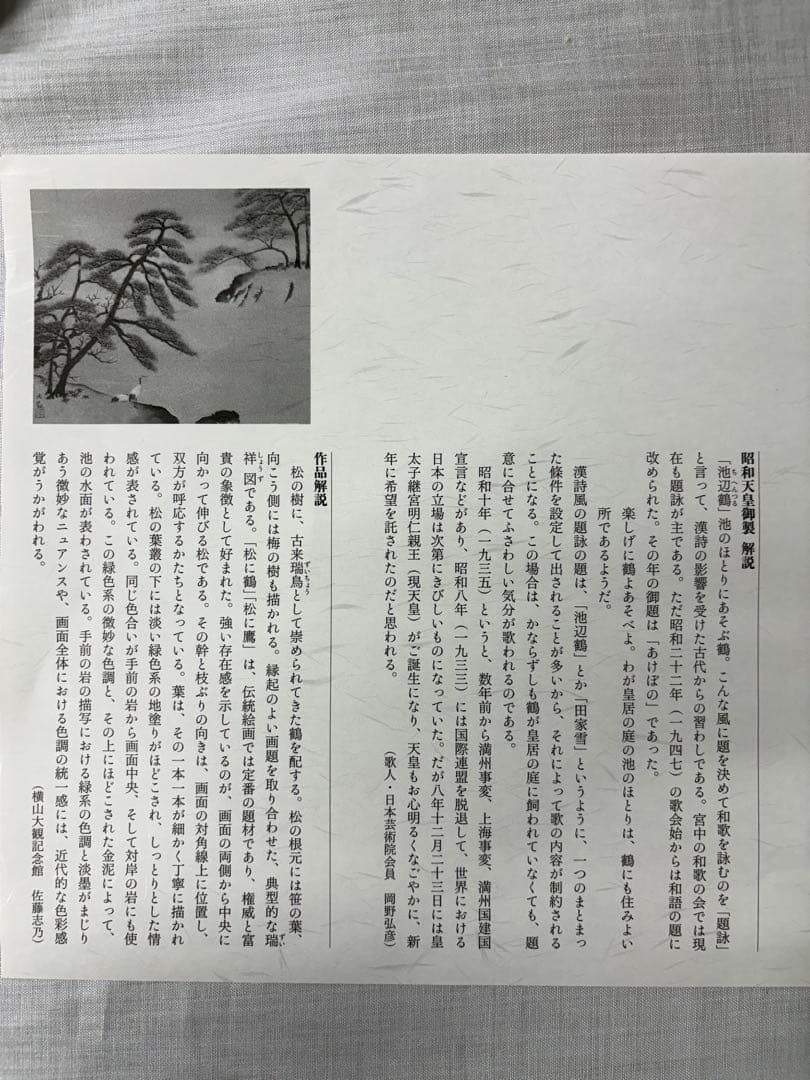 「池辺鶴」　横山大観　勅題画特選 絹本着色 絵画　日本画 風景画 額装