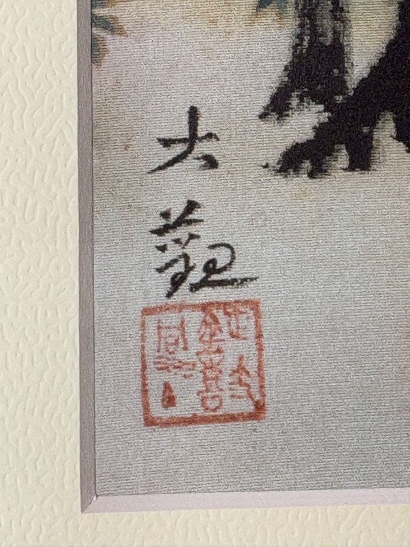 「池辺鶴」　横山大観　勅題画特選 絹本着色 絵画　日本画 風景画 額装