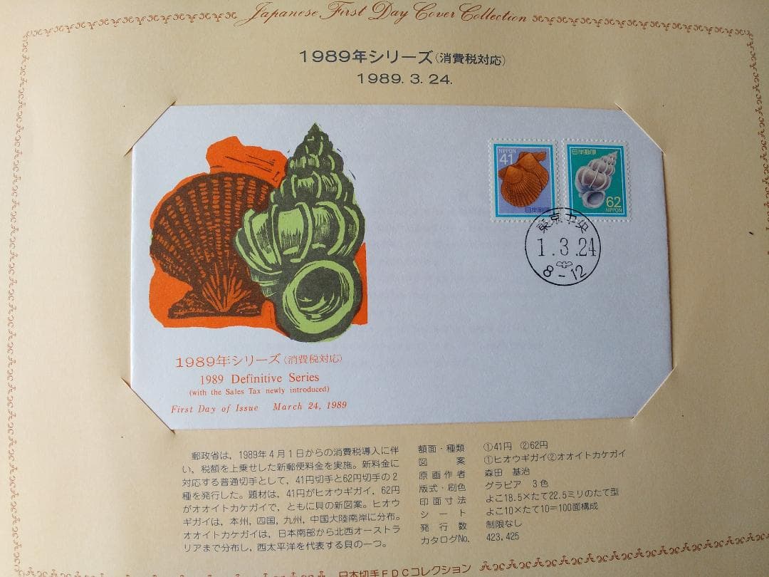 初日カバー 1989年 平成元年 巳年 記念切手 切手 43通 ファイル 新品