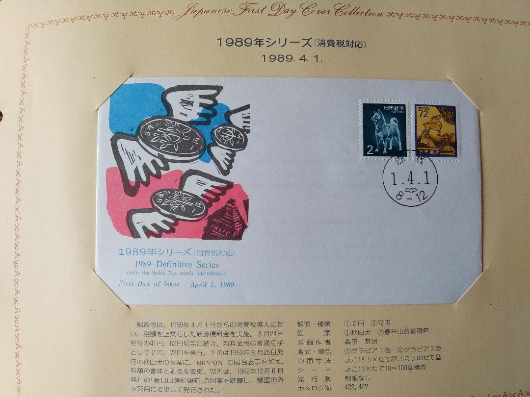 初日カバー 1989年 平成元年 巳年 記念切手 切手 43通 ファイル 新品