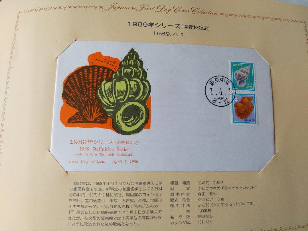 初日カバー 1989年 平成元年 巳年 記念切手 切手 43通 ファイル 新品