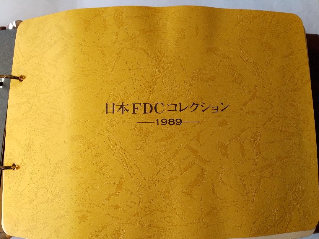 初日カバー 1989年 平成元年 巳年 記念切手 切手 43通 ファイル 新品