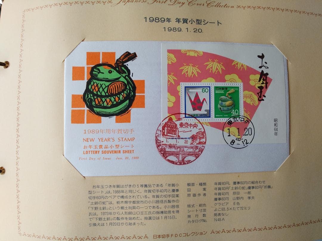 初日カバー 1989年 平成元年 巳年 記念切手 切手 43通 ファイル 新品