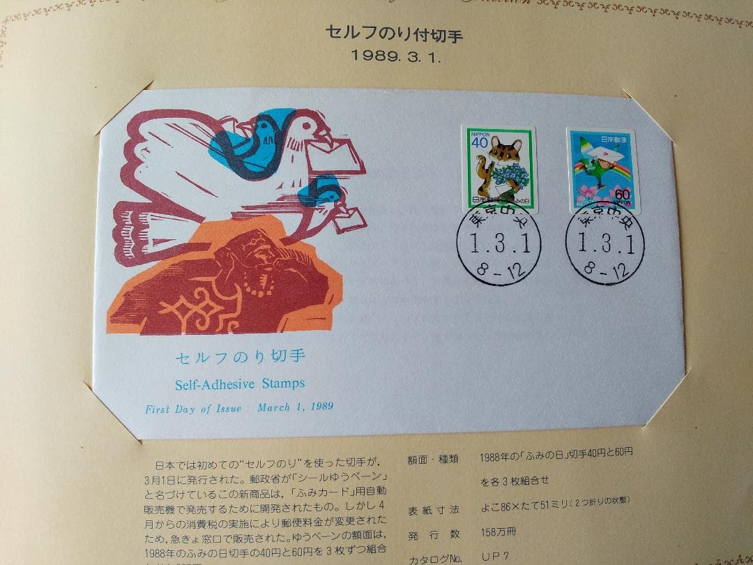 初日カバー 1989年 平成元年 巳年 記念切手 切手 43通 ファイル 新品