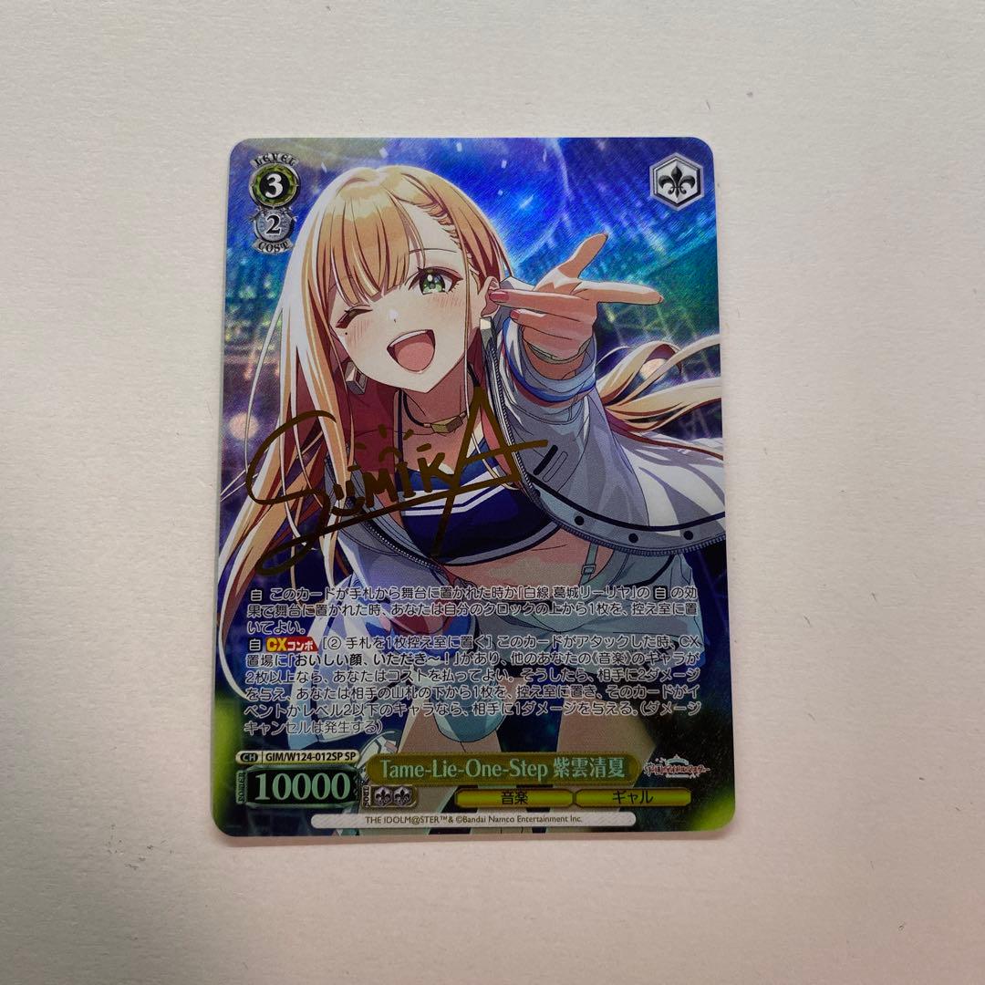 Tame-Lie-One-Step 紫雲清夏 SP サイン