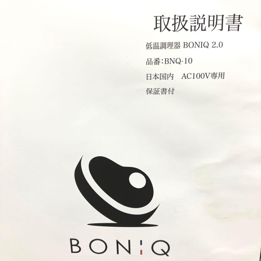中古/BONIQ/2.0低温調理器セット(本体,コンテナ&コンテナカバー付)