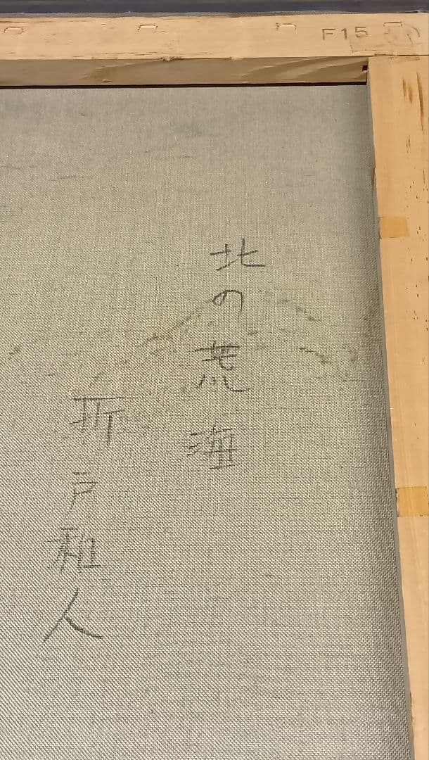 絵画　折戸和人　？詳細不明　札幌引き取りOK
