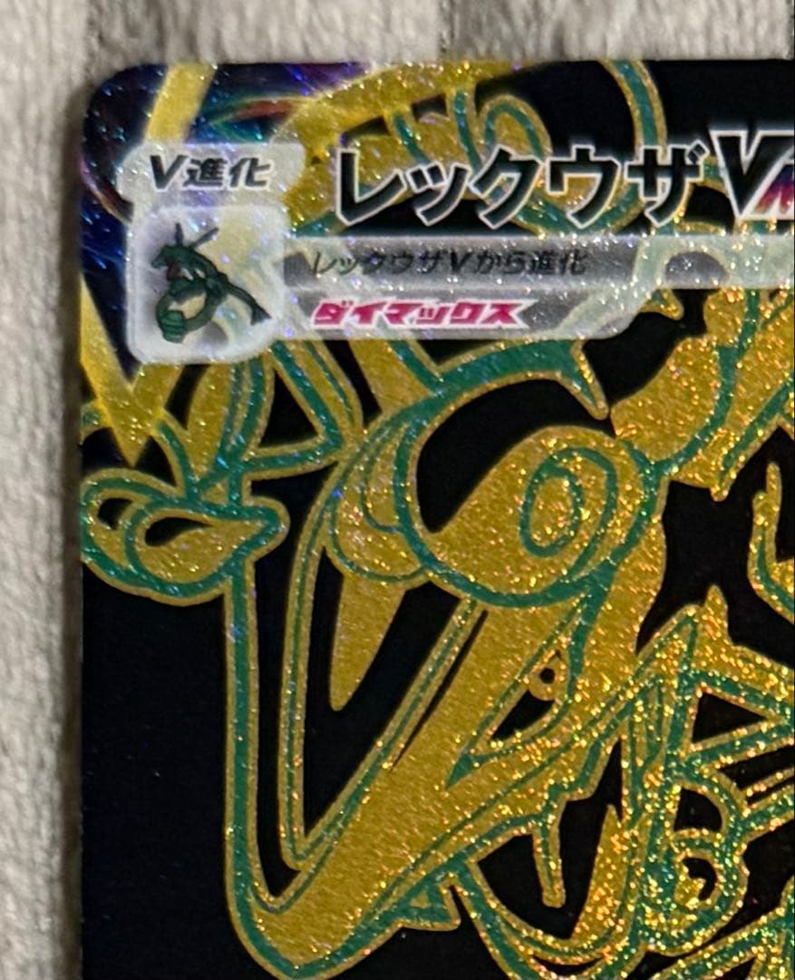 レックウザVMAX UR 284/184 S8b VMAXクライマックス