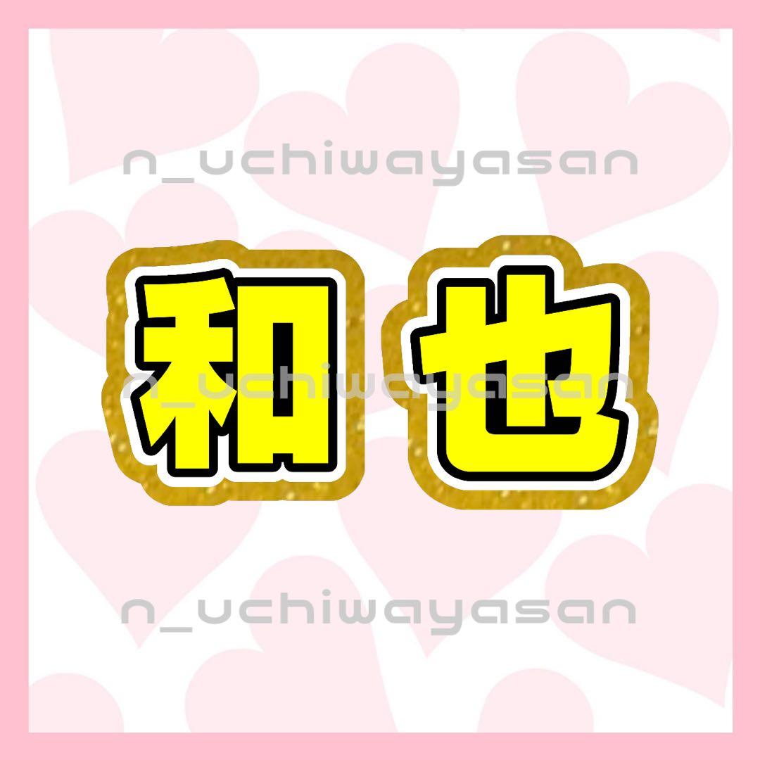 ゆぴページ うちわ文字 オーダー うちわ屋さん 文字パネル 4/4必着