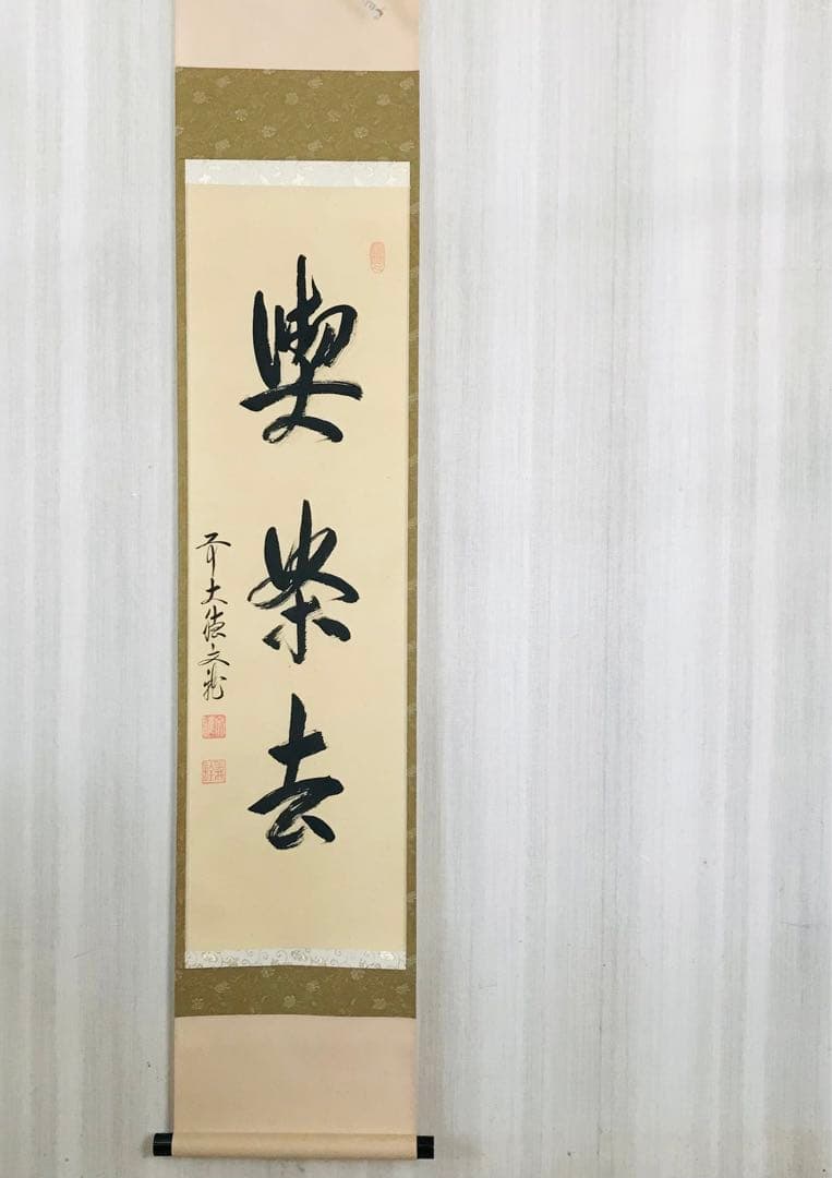 大徳寺逢春寺 法谷文雅 喫茶去 共箱 掛軸 茶掛 茶道具 O-64