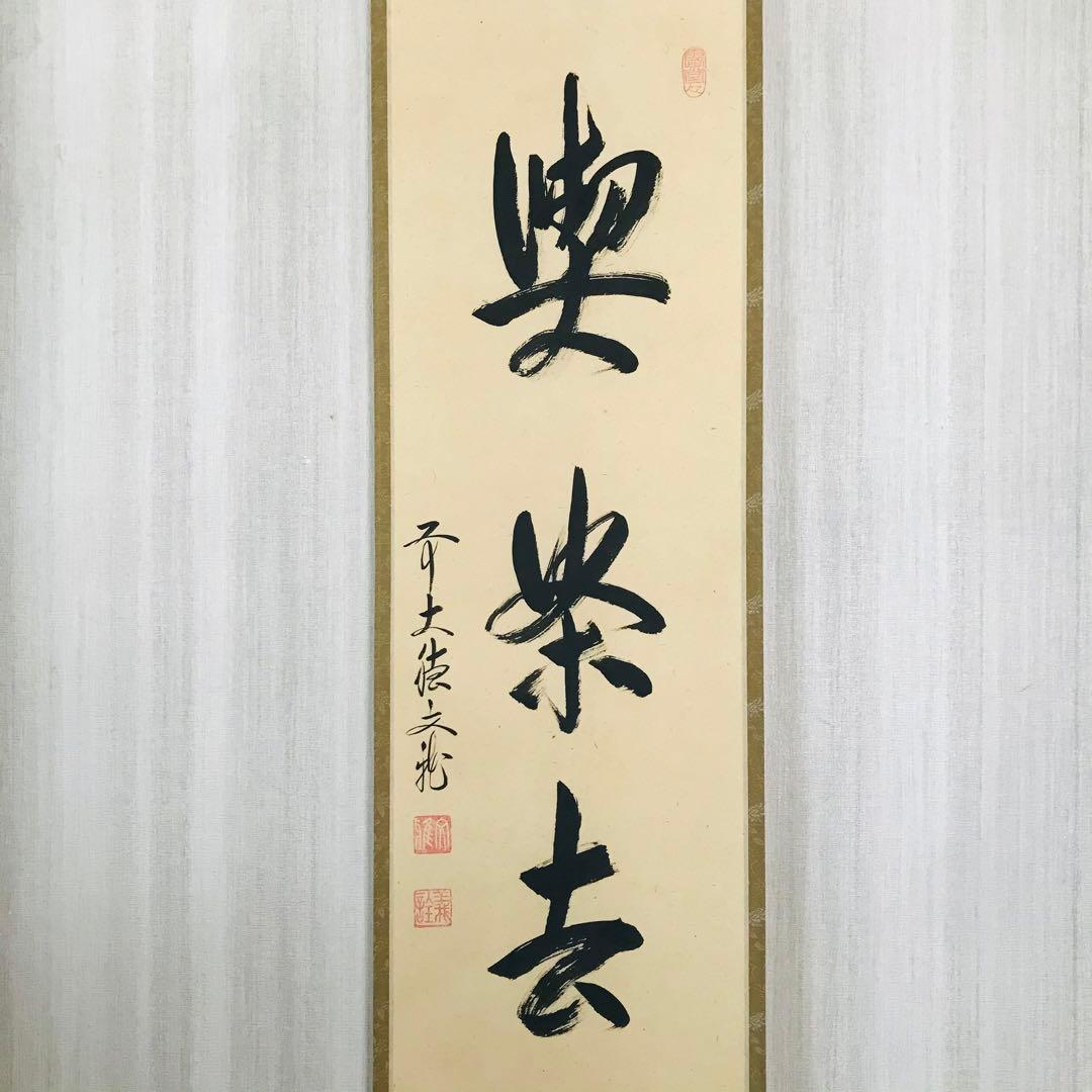 大徳寺逢春寺 法谷文雅 喫茶去 共箱 掛軸 茶掛 茶道具 O-64